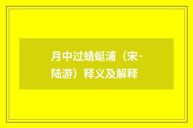 月中过蜻蜓浦（宋·陆游）释义及解释