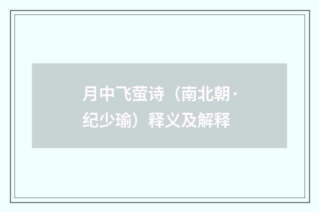 月中飞萤诗（南北朝·纪少瑜）释义及解释