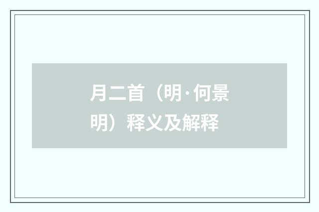 月二首（明·何景明）释义及解释