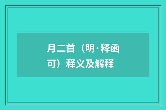 月二首（明·释函可）释义及解释