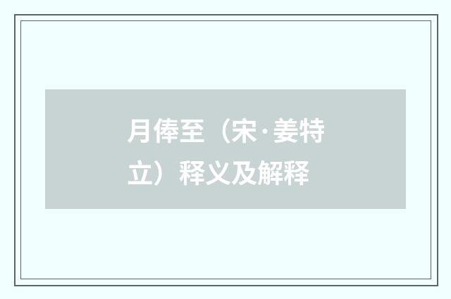 月俸至（宋·姜特立）释义及解释