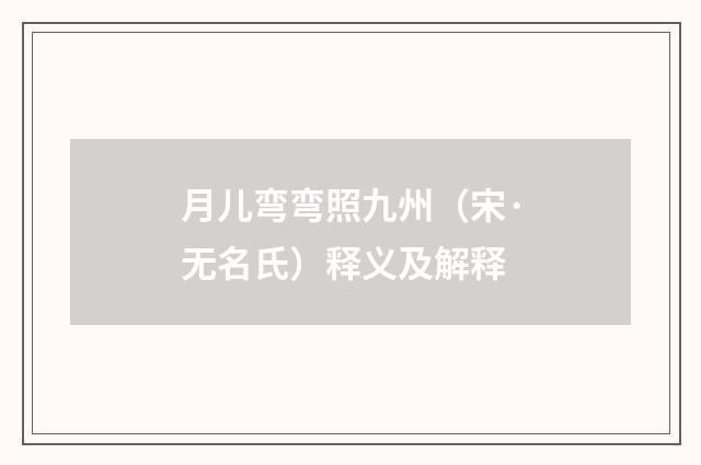 月儿弯弯照九州（宋·无名氏）释义及解释
