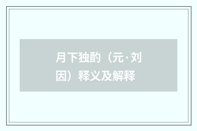月下独酌（元·刘因）释义及解释