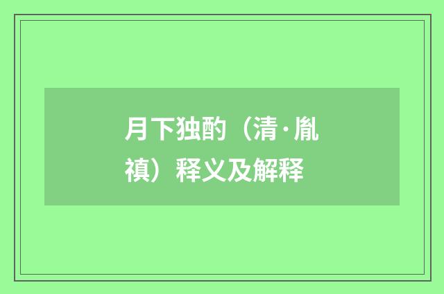 月下独酌（清·胤禛）释义及解释