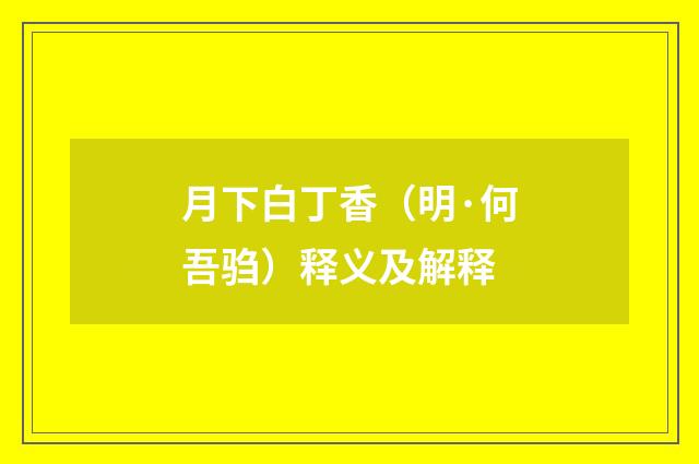 月下白丁香（明·何吾驺）释义及解释