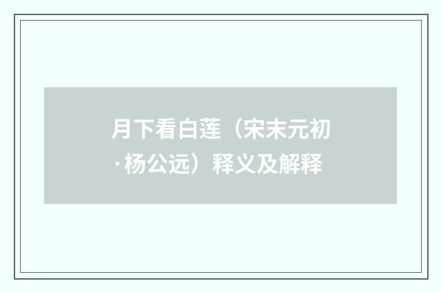 月下看白莲（宋末元初·杨公远）释义及解释