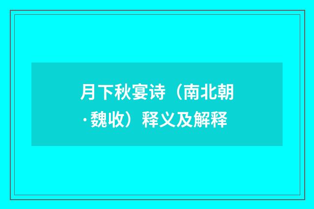 月下秋宴诗（南北朝·魏收）释义及解释
