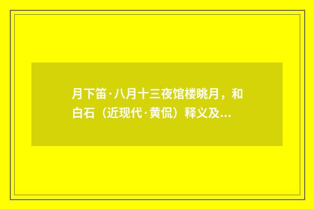 月下笛·八月十三夜馆楼眺月，和白石（近现代·黄侃）释义及解释