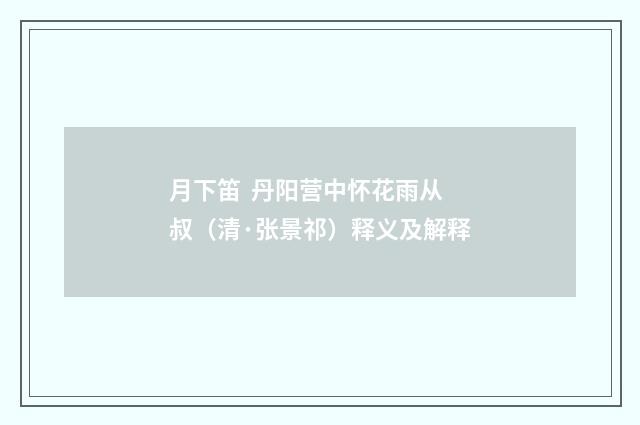 月下笛 丹阳营中怀花雨从叔（清·张景祁）释义及解释