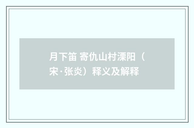 月下笛 寄仇山村溧阳（宋·张炎）释义及解释