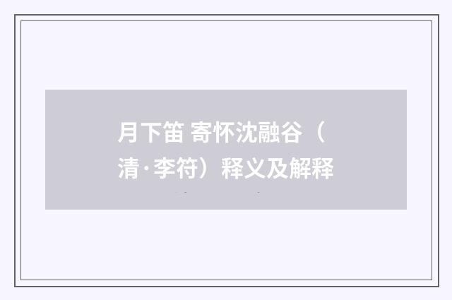 月下笛 寄怀沈融谷（清·李符）释义及解释