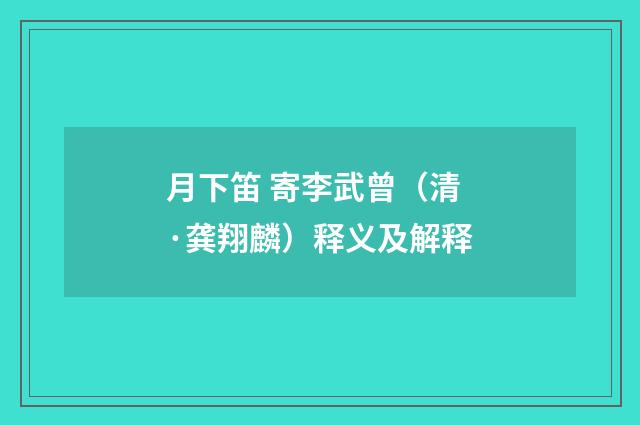 月下笛 寄李武曾（清·龚翔麟）释义及解释