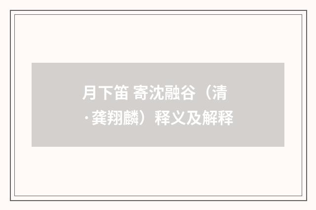 月下笛 寄沈融谷（清·龚翔麟）释义及解释