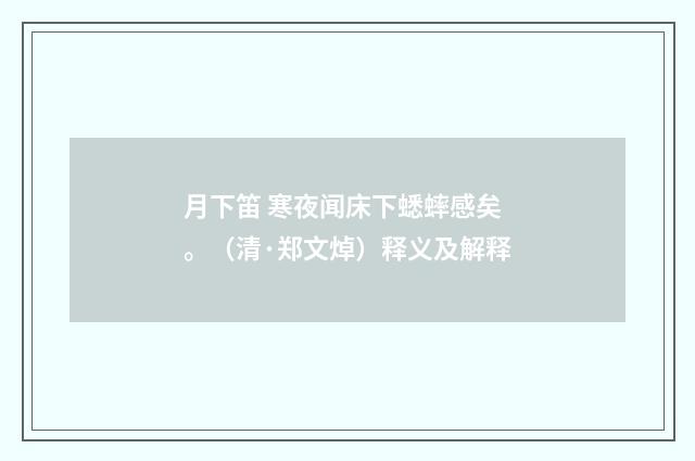 月下笛 寒夜闻床下蟋蟀感矣。（清·郑文焯）释义及解释