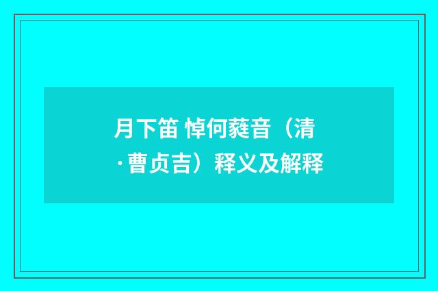 月下笛 悼何蕤音（清·曹贞吉）释义及解释