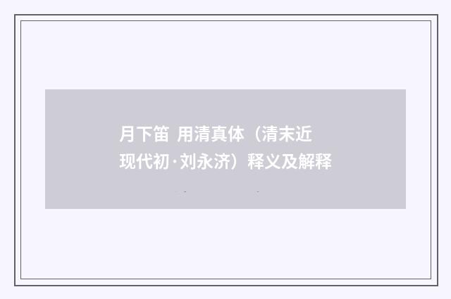 月下笛 用清真体（清末近现代初·刘永济）释义及解释