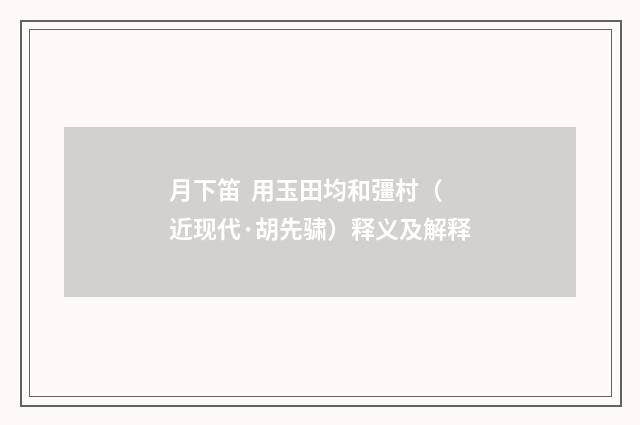 月下笛 用玉田均和彊村（近现代·胡先骕）释义及解释