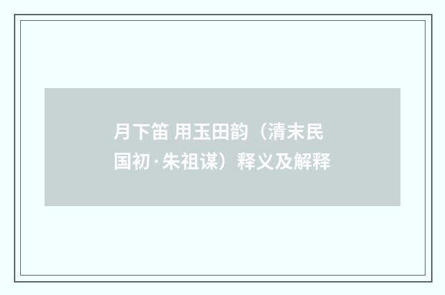 月下笛 用玉田韵（清末民国初·朱祖谋）释义及解释