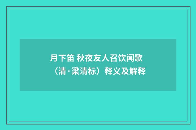 月下笛 秋夜友人召饮闻歌（清·梁清标）释义及解释