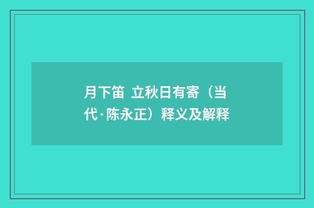 月下笛 立秋日有寄（当代·陈永正）释义及解释