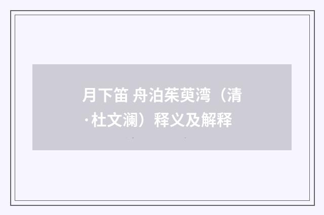 月下笛 舟泊茱萸湾（清·杜文澜）释义及解释