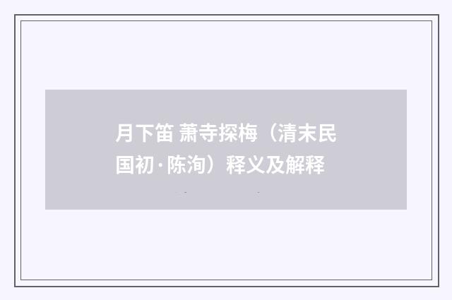 月下笛 萧寺探梅（清末民国初·陈洵）释义及解释