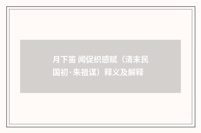月下笛 闻促织感赋（清末民国初·朱祖谋）释义及解释