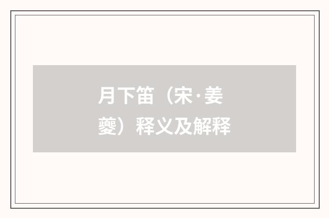 月下笛（宋·姜夔）释义及解释