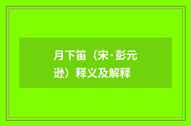 月下笛（宋·彭元逊）释义及解释