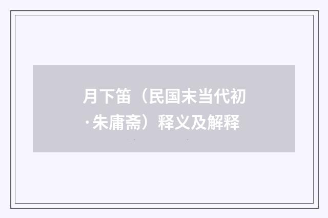 月下笛（民国末当代初·朱庸斋）释义及解释