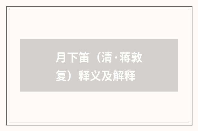 月下笛（清·蒋敦复）释义及解释