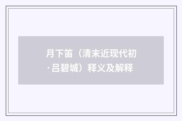 月下笛（清末近现代初·吕碧城）释义及解释