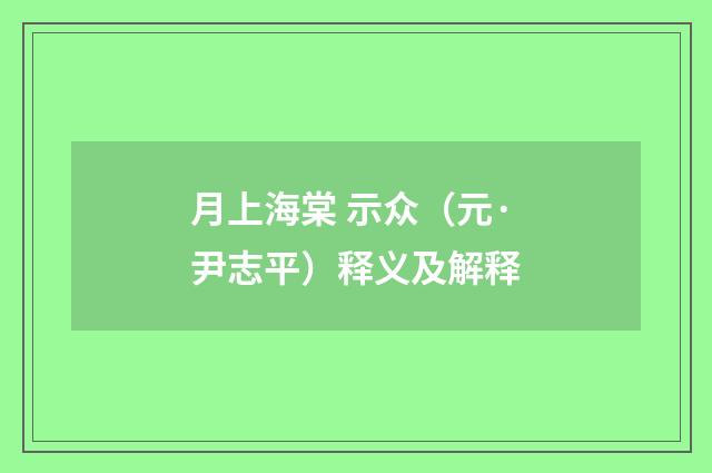 月上海棠 示众（元·尹志平）释义及解释