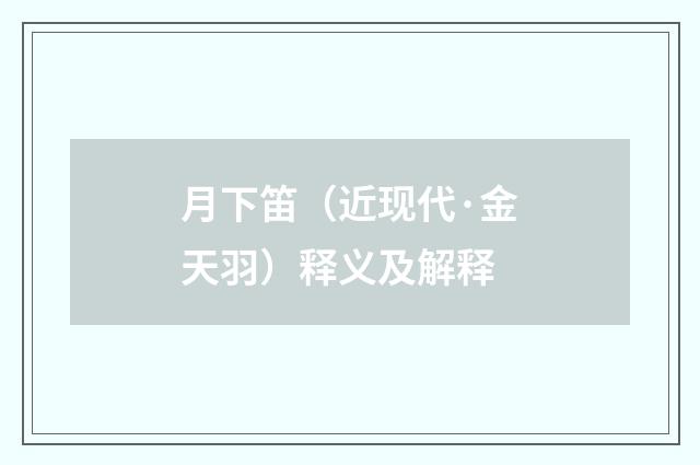 月下笛（近现代·金天羽）释义及解释