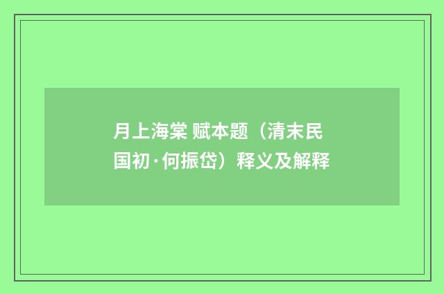 月上海棠 赋本题（清末民国初·何振岱）释义及解释