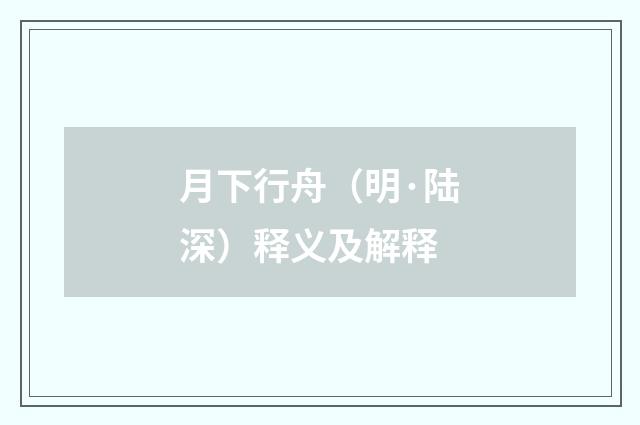 月下行舟（明·陆深）释义及解释