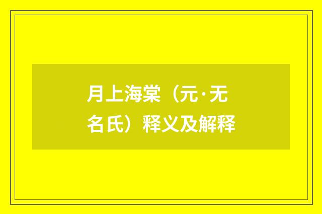 月上海棠（元·无名氏）释义及解释