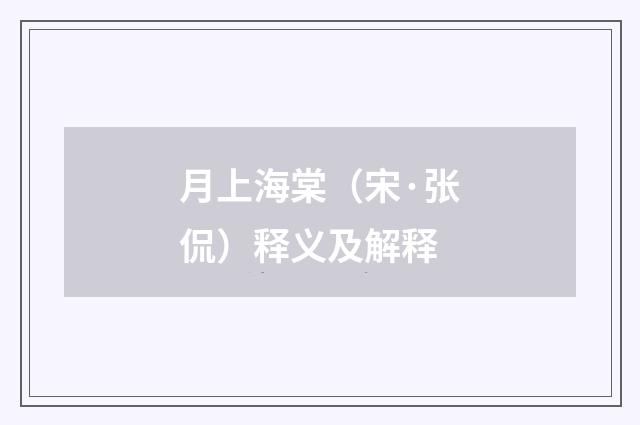 月上海棠（宋·张侃）释义及解释