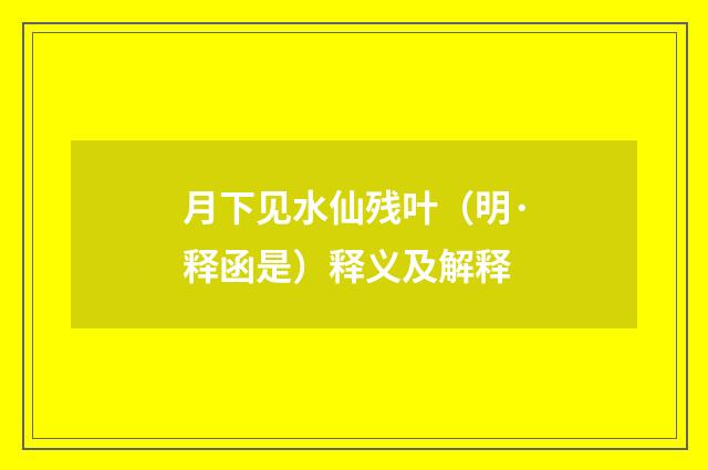 月下见水仙残叶（明·释函是）释义及解释