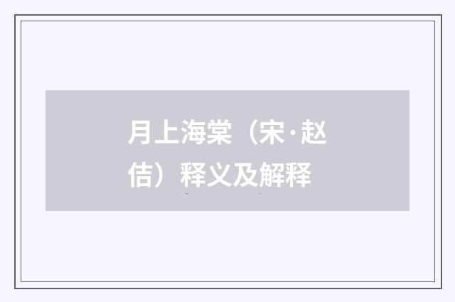 月上海棠（宋·赵佶）释义及解释