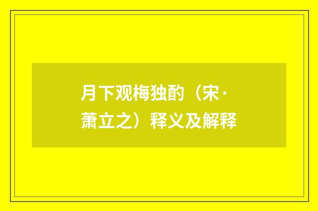 月下观梅独酌（宋·萧立之）释义及解释