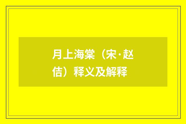 月上海棠（宋·赵佶）释义及解释