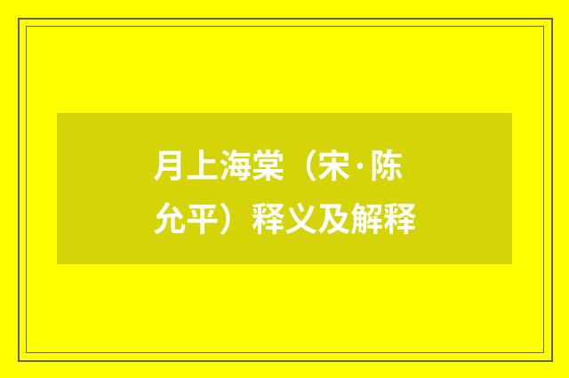 月上海棠（宋·陈允平）释义及解释