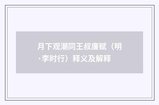 月下观潮同王叔廉赋（明·李时行）释义及解释
