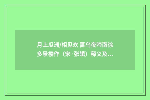 月上瓜洲/相见欢 寓乌夜啼南徐多景楼作（宋·张辑）释义及解释
