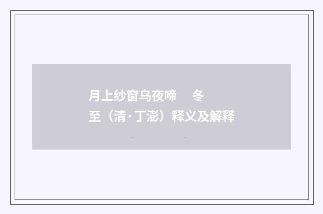 月上纱窗乌夜啼 冬至（清·丁澎）释义及解释