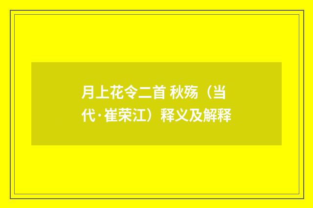 月上花令二首 秋殇（当代·崔荣江）释义及解释