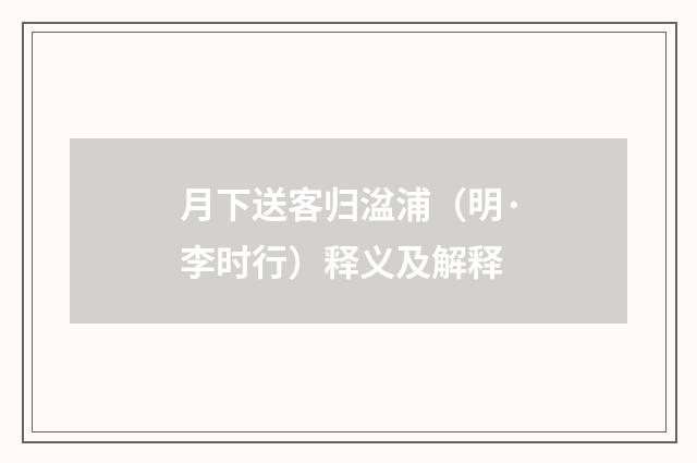 月下送客归湓浦（明·李时行）释义及解释