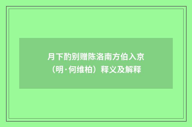 月下酌别赠陈洛南方伯入京（明·何维柏）释义及解释