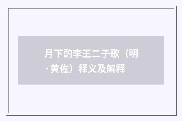 月下酌李王二子歌（明·黄佐）释义及解释